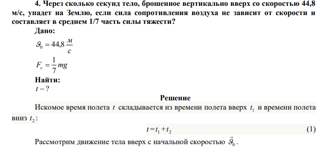  Через сколько секунд тело, брошенное вертикально вверх со скоростью 44,8 м/с, упадет на Землю, если сила сопротивления воздуха не зависит от скорости и составляет в среднем 1/7 часть силы тяжести? 