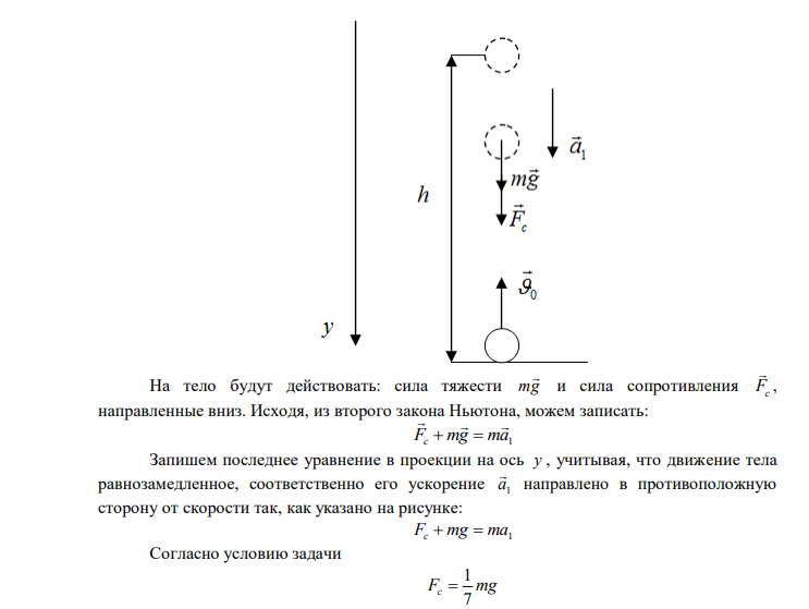  Через сколько секунд тело, брошенное вертикально вверх со скоростью 44,8 м/с, упадет на Землю, если сила сопротивления воздуха не зависит от скорости и составляет в среднем 1/7 часть силы тяжести? 