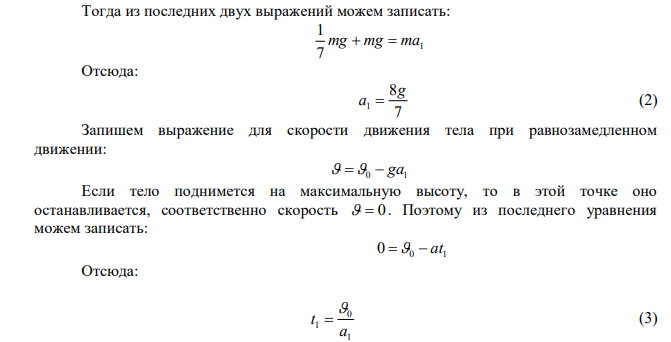  Через сколько секунд тело, брошенное вертикально вверх со скоростью 44,8 м/с, упадет на Землю, если сила сопротивления воздуха не зависит от скорости и составляет в среднем 1/7 часть силы тяжести? 