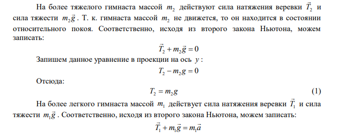  Через неподвижный блок перекинута верёвка, за концы которой хватаются два гимнаста, массы которых 60 кг и 70 кг. Более лёгкий из них держится за конец верёвки, а второй старается подниматься вверх. При этом оказывается, что более тяжёлый гимнаст остаётся на одной высоте, а второй поднимается вверх. Через сколько времени этот гимнаст достигнет блока, если вначале он находился ниже блока на 4,9 м? 