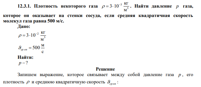 Плотность некоторого газа 3 3 м кг 3 10    . Найти давление р газа, которое он оказывает на стенки сосуда, если средняя квадратичная скорость молекул газа равна 500 м/с. 