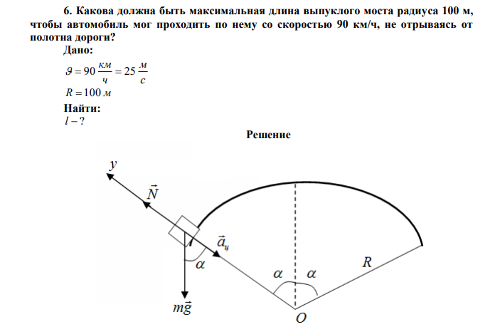  Какова должна быть максимальная длина выпуклого моста радиуса 100 м, чтобы автомобиль мог проходить по нему со скоростью 90 км/ч, не отрываясь от полотна дороги? 