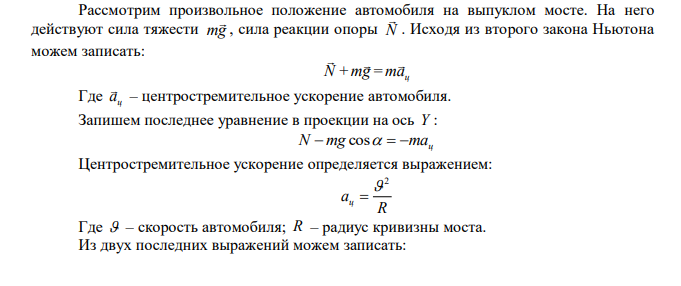  Какова должна быть максимальная длина выпуклого моста радиуса 100 м, чтобы автомобиль мог проходить по нему со скоростью 90 км/ч, не отрываясь от полотна дороги? 