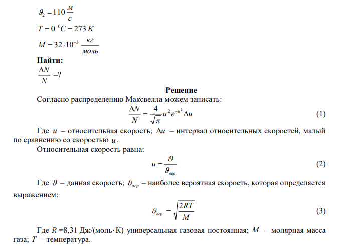 Какая часть молекул кислорода при 0 °С обладает скоростями от 100 до 110 м/с? 