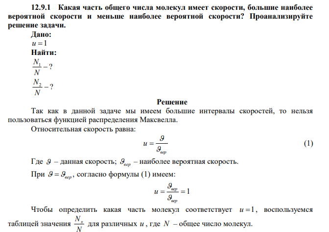 Какая часть общего числа молекул имеет скорости, большие наиболее вероятной скорости и меньше наиболее вероятной скорости? Проанализируйте решение задачи.  