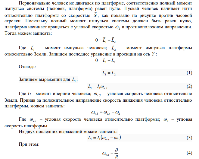  Платформа, имеющая форму диска, может вращаться около вертикальной оси. На краю платформы стоит человек массой 60 кг. На какой угол повернется платформа, если человек пойдет вдоль края платформы и, обойдя его, вернется в исходную точку на платформе? Масса платформы 240 кг. Момент инерции человека рассчитывать как для материальной точки. 