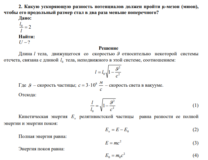  Какую ускоряющую разность потенциалов должен пройти µ-мезон (мюон), чтобы его продольный размер стал в два раза меньше поперечного? 