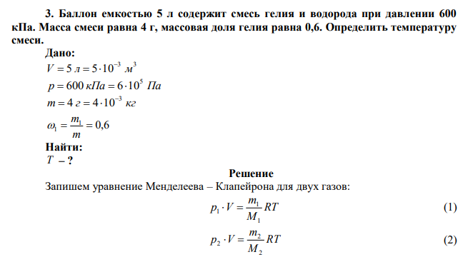  Баллон емкостью 5 л содержит смесь гелия и водорода при давлении 600 кПа. Масса смеси равна 4 г, массовая доля гелия равна 0,6. Определить температуру смеси. 
