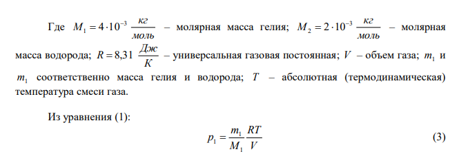  Баллон емкостью 5 л содержит смесь гелия и водорода при давлении 600 кПа. Масса смеси равна 4 г, массовая доля гелия равна 0,6. Определить температуру смеси. 