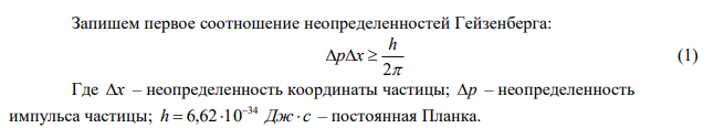 Чему равна относительная неопределенность импульса частицы, если неопределенность ее координаты равна дебройлевской длине волны этой частицы? 