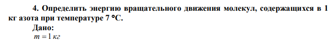   Определить энергию вращательного движения молекул, содержащихся в 1 кг азота при температуре 7 С. 