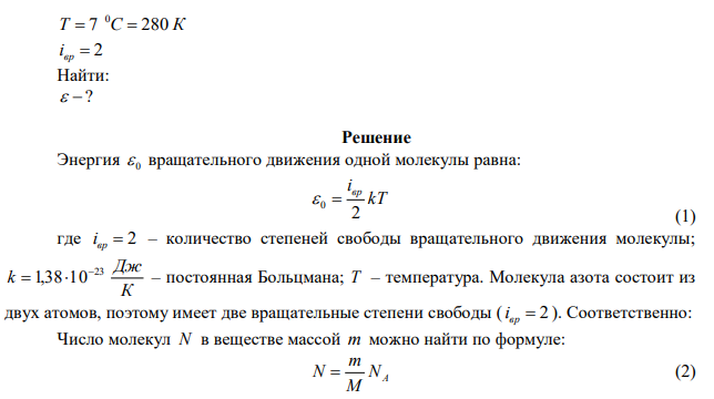   Определить энергию вращательного движения молекул, содержащихся в 1 кг азота при температуре 7 С. 