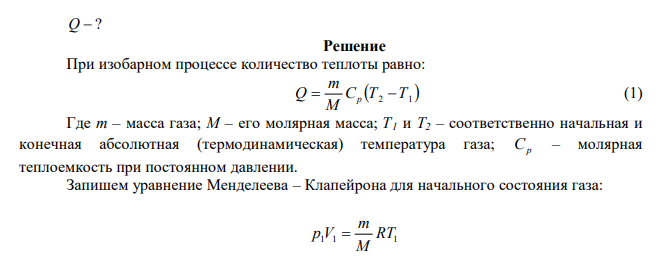  При постоянном давлении 12 м3 водяных паров были нагреты от температуры 127 0С до 227 0С. Начальное давление водяных паров 1,2105 Па. Определить количество теплоты, необходимое для нагревания, если Cp =33700 Дж/кмольК. 