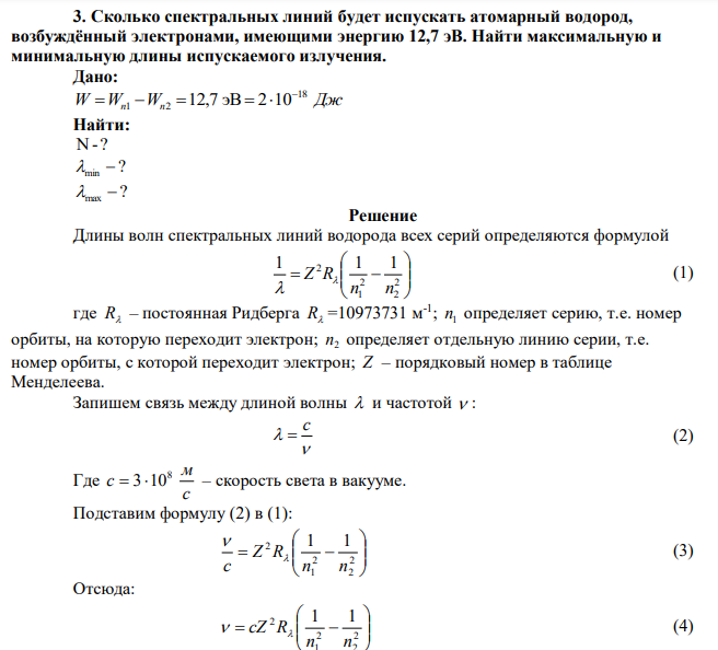 Сколько спектральных линий будет испускать атомарный водород, возбуждённый электронами, имеющими энергию 12,7 эВ. Найти максимальную и минимальную длины испускаемого излучения. 