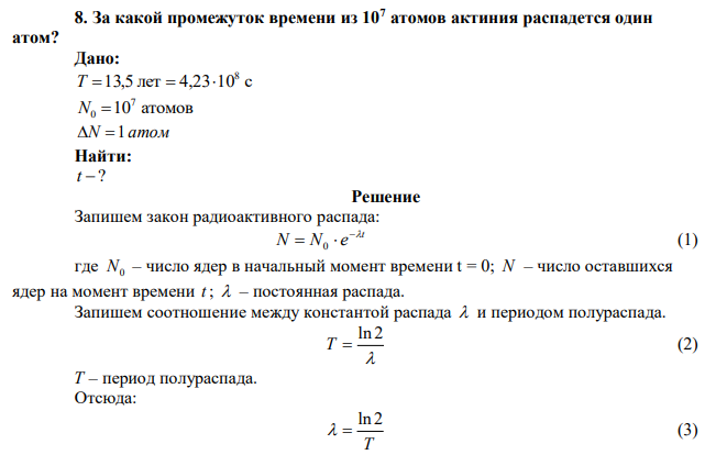 За какой промежуток времени из 107 атомов актиния распадется один атом? 