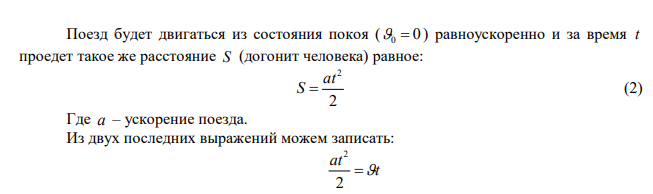  Рядом с поездом стоит человек. Когда поезд начал двигаться с ускорением 2 0,2 с м a  , человек пошёл в том же направлении со скоростью с м  1,5 . Через какое время поезд догонит человека? Определить скорость поезда в этот момент и путь, пройденный человеком. 