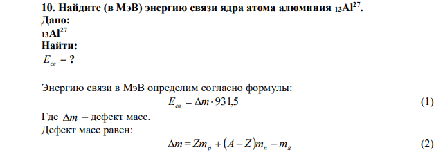 Найдите (в МэВ) энергию связи ядра атома алюминия 13Al27 . 