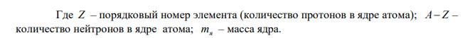 Найдите (в МэВ) энергию связи ядра атома алюминия 13Al27 . 