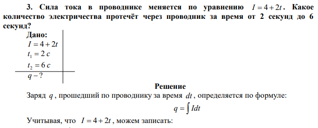 Сила тока в проводнике меняется по уравнению I  4  2t . Какое количество электричества протечёт через проводник за время от 2 секунд до 6 секунд? 