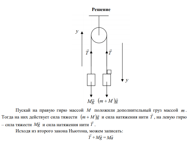  Через блок перекинута нить, к концам которой подвешены одинаковые гири массой 0,5 кг. Какой дополнительный груз нужно положить на одну из гирь, чтобы они стали двигаться с ускорением 0,4 м/с2 . Массой блока и нити пренебречь. 
