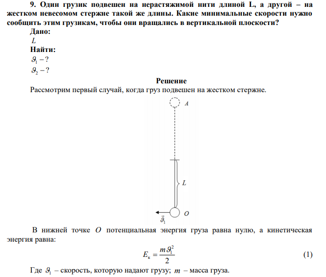  Один грузик подвешен на нерастяжимой нити длиной L, а другой – на жестком невесомом стержне такой же длины. Какие минимальные скорости нужно сообщить этим грузикам, чтобы они вращались в вертикальной плоскости? 