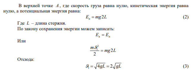  Один грузик подвешен на нерастяжимой нити длиной L, а другой – на жестком невесомом стержне такой же длины. Какие минимальные скорости нужно сообщить этим грузикам, чтобы они вращались в вертикальной плоскости? 