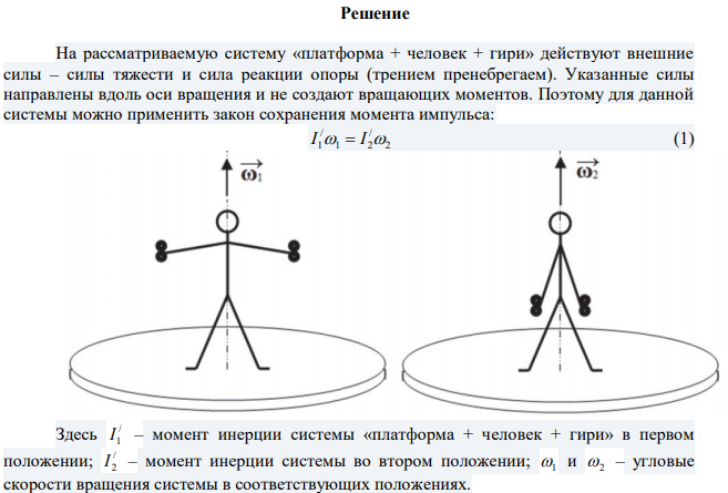  Горизонтальный диск массой 90 кг и радиусом 1,5 м вращается с частотой 20 об/мин. В центре диска стоит человек, держащий в расставленных руках гири. Сколько оборотов в минуту будет совершать платформа, если человек, опустив руки, уменьшит свой момент инерции от 2,95 до 0,99 кг·м2 ? 