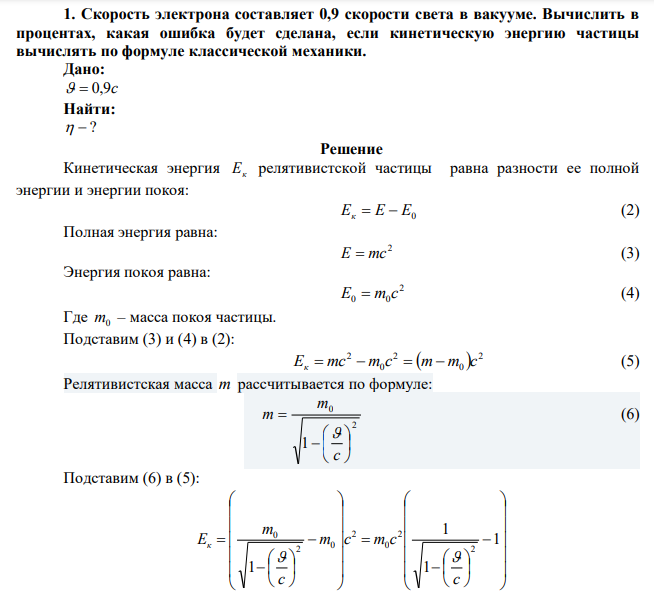  Скорость электрона составляет 0,9 скорости света в вакууме. Вычислить в процентах, какая ошибка будет сделана, если кинетическую энергию частицы вычислять по формуле классической механики. 