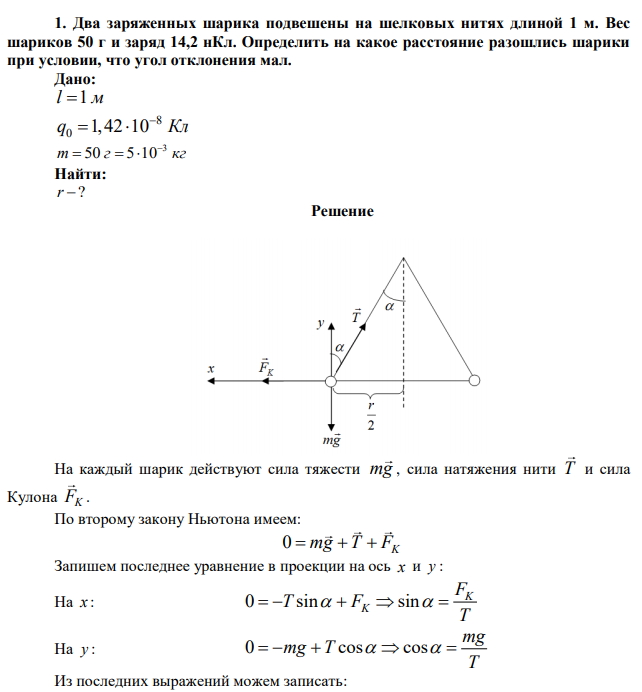 Два заряженных шарика подвешены на шелковых нитях длиной 1 м. Вес шариков 50 г и заряд 14,2 нКл. Определить на какое расстояние разошлись шарики при условии, что угол отклонения мал. 