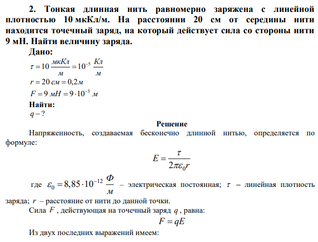  Тонкая длинная нить равномерно заряжена с линейной плотностью 10 мкКл/м. На расстоянии 20 см от середины нити находится точечный заряд, на который действует сила со стороны нити 9 мН. Найти величину заряда. 