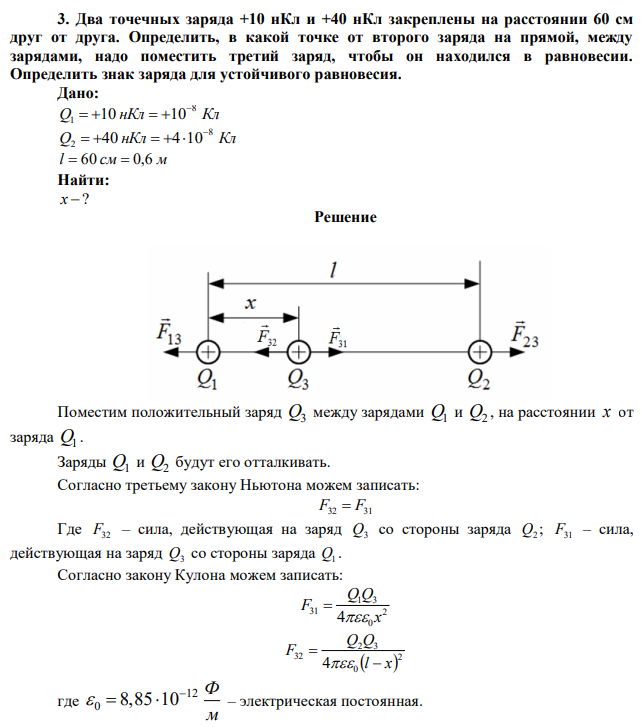 Два точечных заряда +10 нКл и +40 нКл закреплены на расстоянии 60 см друг от друга. Определить, в какой точке от второго заряда на прямой, между зарядами, надо поместить третий заряд, чтобы он находился в равновесии. Определить знак заряда для устойчивого равновесия. 