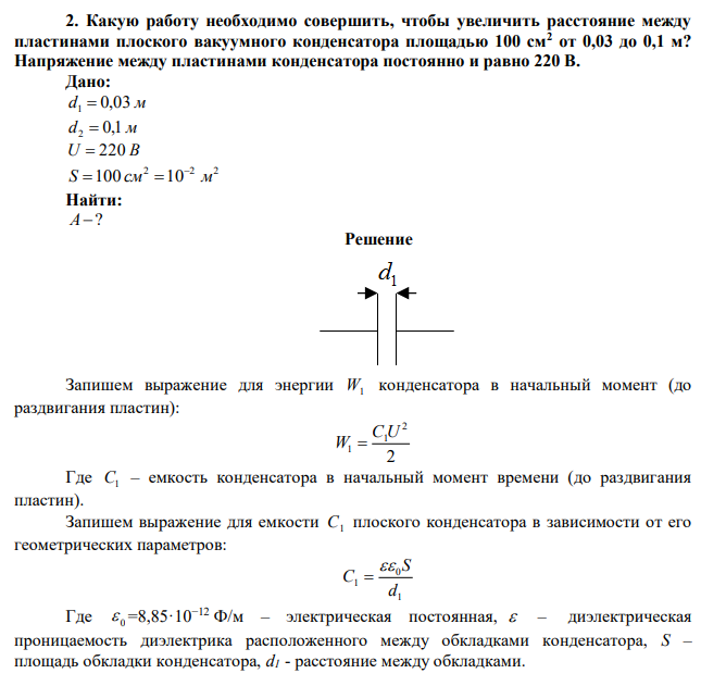 Какую работу необходимо совершить, чтобы увеличить расстояние между пластинами плоского вакуумного конденсатора площадью 100 см2 от 0,03 до 0,1 м? Напряжение между пластинами конденсатора постоянно и равно 220 В. 