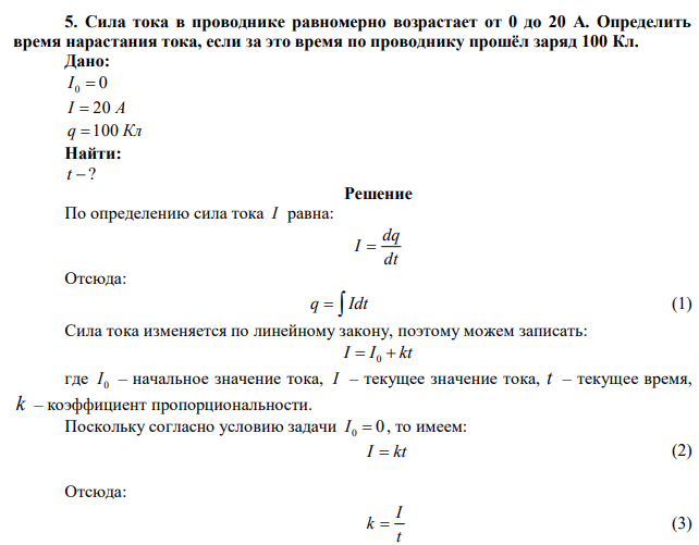 Сила тока в проводнике равномерно возрастает от 0 до 20 А. Определить время нарастания тока, если за это время по проводнику прошёл заряд 100 Кл. 