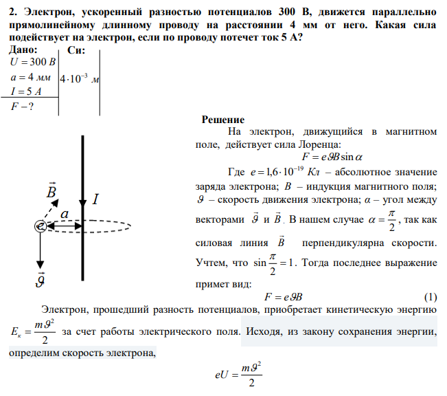 Электрон, ускоренный разностью потенциалов 300 В, движется параллельно прямолинейному длинному проводу на расстоянии 4 мм от него. Какая сила подействует на электрон, если по проводу потечет ток 5 А? 