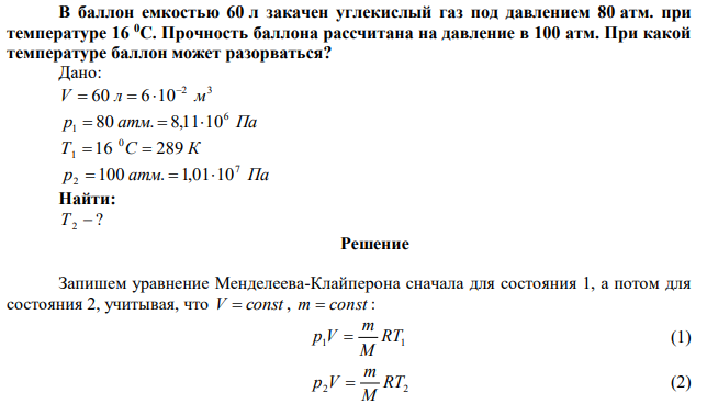 В баллон емкостью 60 л закачен углекислый газ под давлением 80 атм. при температуре 16 0С. Прочность баллона рассчитана на давление в 100 атм. При какой температуре баллон может разорваться? 