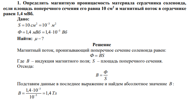 Определить магнитную проницаемость материала сердечника соленоида, если площадь поперечного сечения его равна 10 см2 и магнитный поток в сердечнике равен 1,4 мВб. 