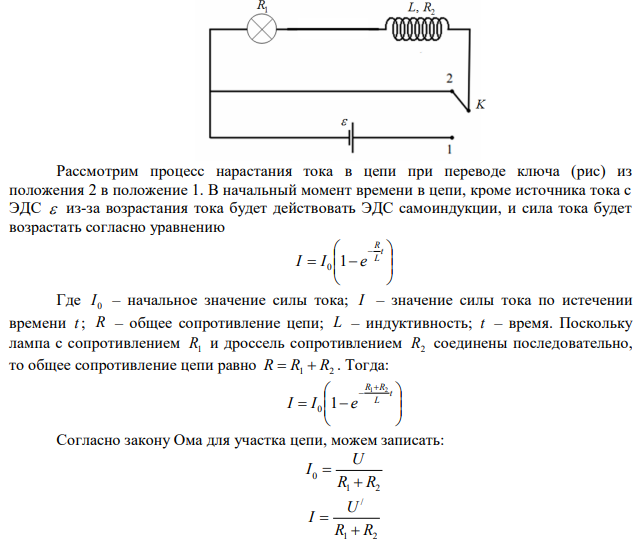 Электрическая лампочка сопротивлением 10 Ом подключается через дроссель сопротивлением 1 Ом и индуктивностью 2 Гн к источнику тока напряжением 12 В. Через сколько времени после включения лампочка загорится, если она начинает светиться при напряжении 6 В. 