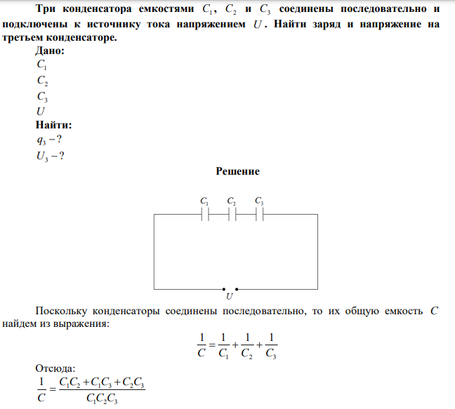 Три конденсатора емкостями C1 , C2 и C3 соединены последовательно и подключены к источнику тока напряжением U . Найти заряд и напряжение на третьем конденсаторе. 