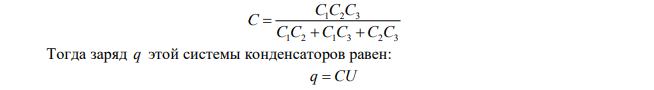 Три конденсатора емкостями C1 , C2 и C3 соединены последовательно и подключены к источнику тока напряжением U . Найти заряд и напряжение на третьем конденсаторе. 