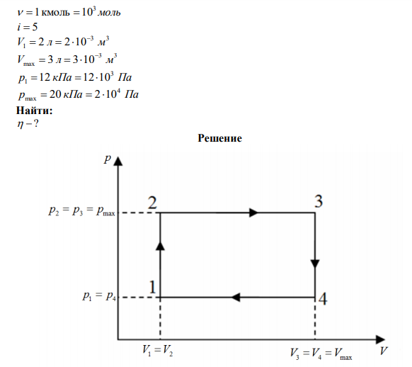  1 кмоль двухатомного газа совершает цикл, состоящий из двух изохор и двух изобар. Начальное состояние газа характеризуется параметрами P1=12 кПа, V1=2 л. Максимальное давление за цикл Pmax=20 кПа, максимальный объем за цикл Vmax=3 л. Определить КПД цикла. 
