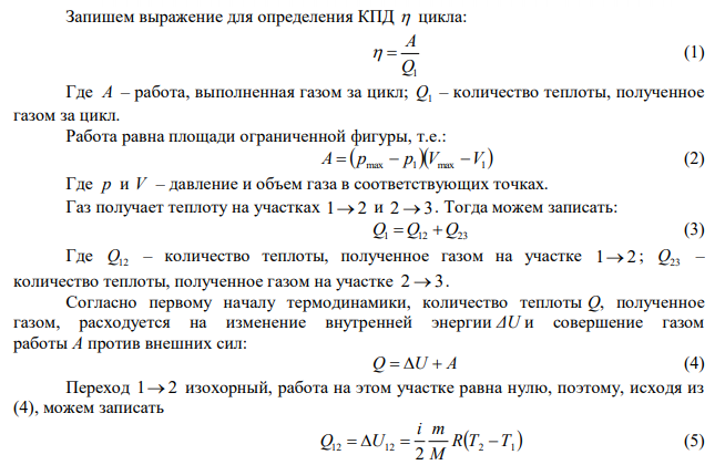  1 кмоль двухатомного газа совершает цикл, состоящий из двух изохор и двух изобар. Начальное состояние газа характеризуется параметрами P1=12 кПа, V1=2 л. Максимальное давление за цикл Pmax=20 кПа, максимальный объем за цикл Vmax=3 л. Определить КПД цикла. 