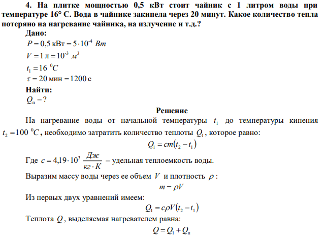 На плитке мощностью 0,5 кВт стоит чайник с 1 литром воды при температуре 16° С. Вода в чайнике закипела через 20 минут. Какое количество тепла потеряно на нагревание чайника, на излучение и т.д.? 