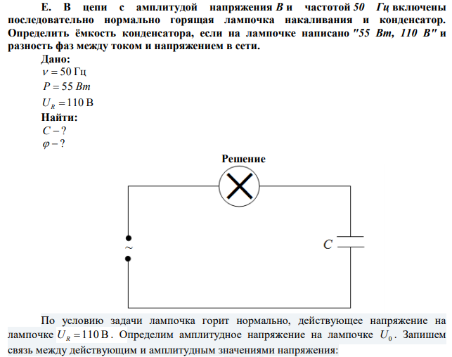 В цепи с амплитудой напряжения В и частотой 50 Гц включены последовательно нормально горящая лампочка накаливания и конденсатор. Определить ёмкость конденсатора, если на лампочке написано "55 Вт, 110 В" и разность фаз между током и напряжением в сети. 