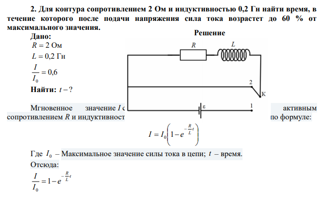 Для контура сопротивлением 2 Ом и индуктивностью 0,2 Гн найти время, в течение которого после подачи напряжения сила тока возрастет до 60 % от максимального значения. 