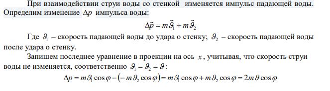  Струя воды сечением 4 см2 ударяется о стенку под углом 45 и упруго отскакивает от нее без потери скорости. Найти силу, действующую на стенку, если известно, что скорость течения воды в струе 11 м/с. 