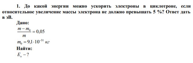  До какой энергии можно ускорить электроны в циклотроне, если относительное увеличение массы электрона не должно превышать 5 %? Ответ дать в эВ. 