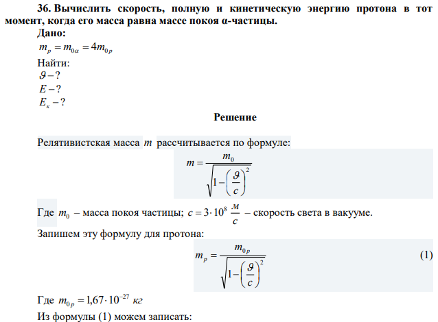 Вычислить скорость, полную и кинетическую энергию протона в тот момент, когда его масса равна массе покоя α-частицы. 