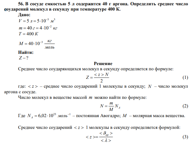 В сосуде емкостью 5 л содержится 40 г аргона. Определить среднее число соударений молекул в секунду при температуре 400 К. 