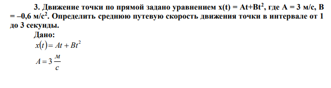  Движение точки по прямой задано уравнением x(t) = At+Bt2 , где A = 3 м/с, B = –0,6 м/с2 . Определить среднюю путевую скорость движения точки в интервале от 1 до 3 секунды. 