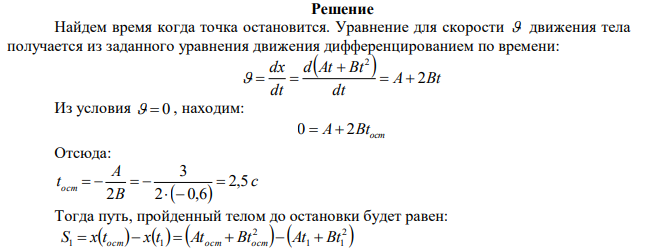  Движение точки по прямой задано уравнением x(t) = At+Bt2 , где A = 3 м/с, B = –0,6 м/с2 . Определить среднюю путевую скорость движения точки в интервале от 1 до 3 секунды. 